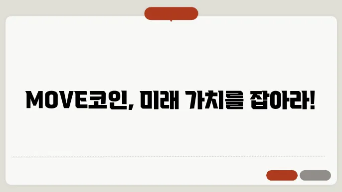 무브먼트(MOVE)코인 호재와 소개 및 전망
