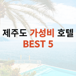 제주-가성비-좋은-호텔