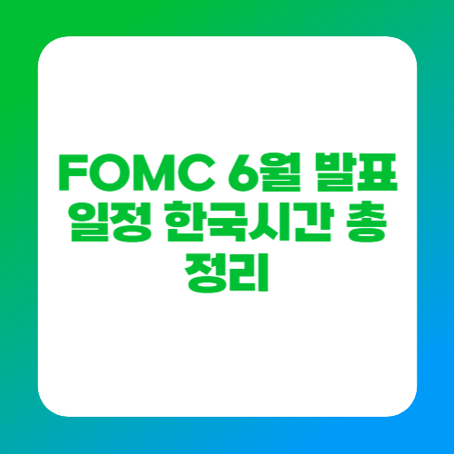FOMC 6월 발표 일정 한국시간 총정리