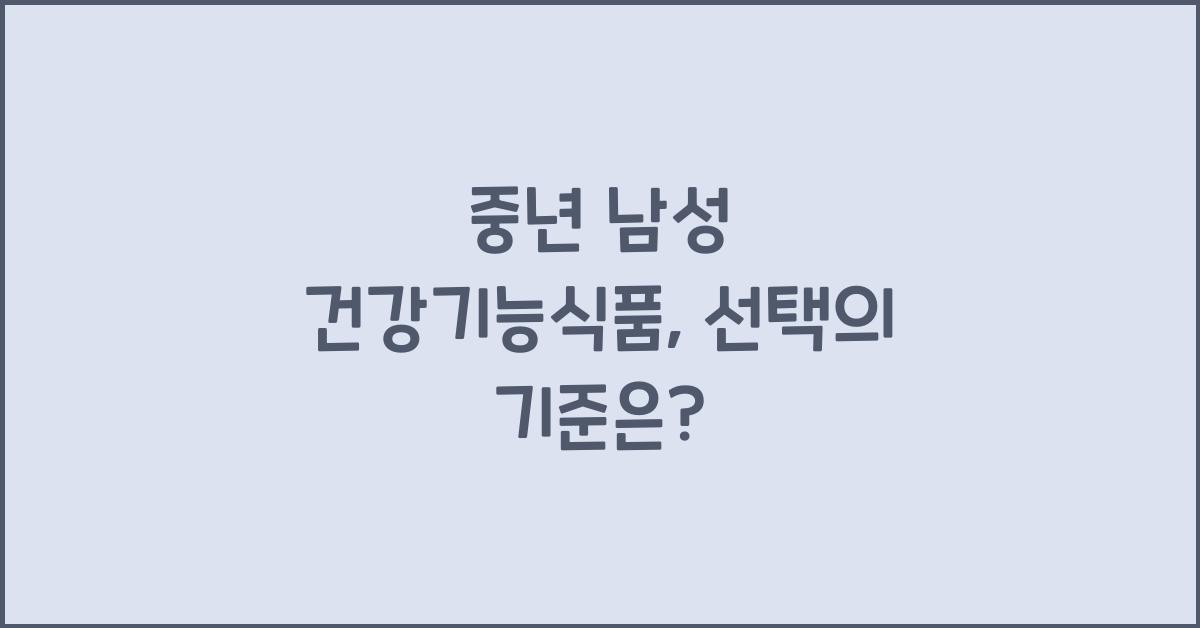 중년 남성 건강기능식품