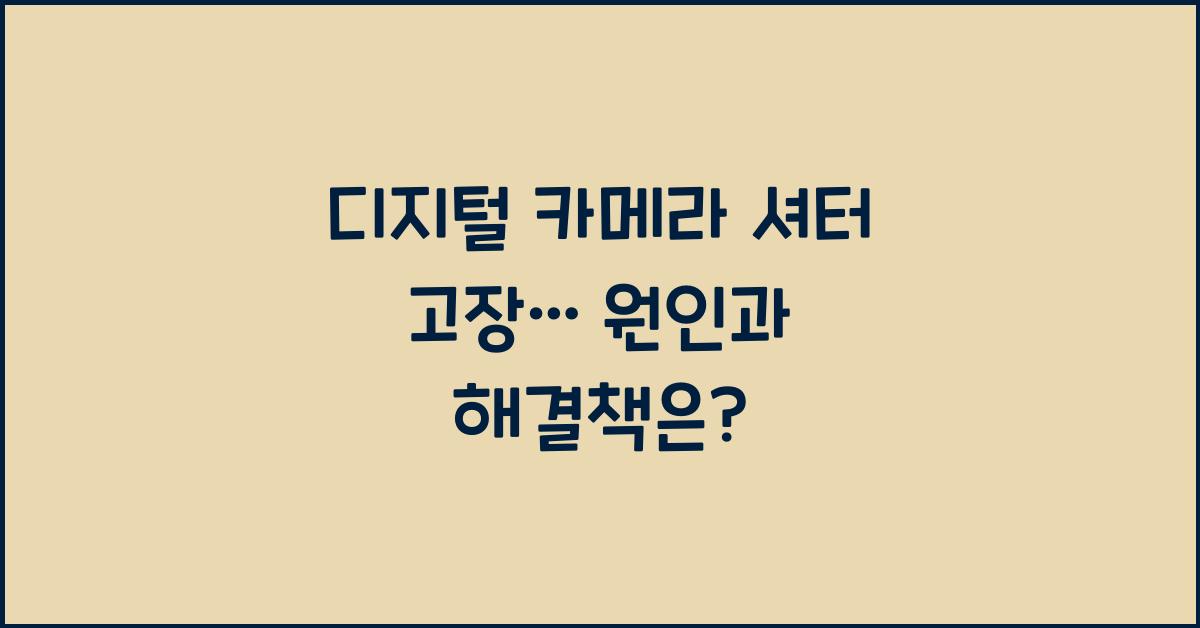 디지털 카메라 셔터 고장