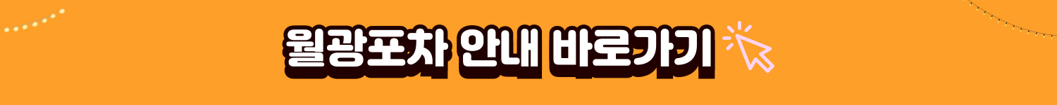 월광포차 바로가기