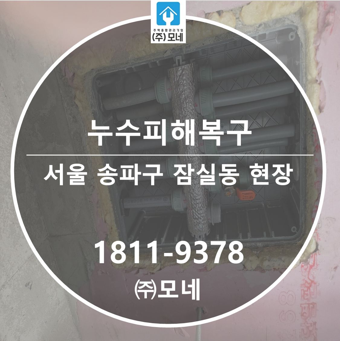 송파구 누수탐지 서울 업체 잠실동 윗집 화장실누수 싱크대 하부 배관 물샘 3단계 진단 아래층 누수피해복구