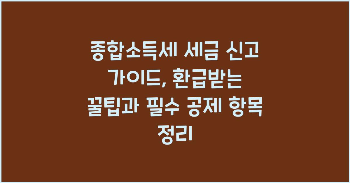 종합소득세 세금 신고