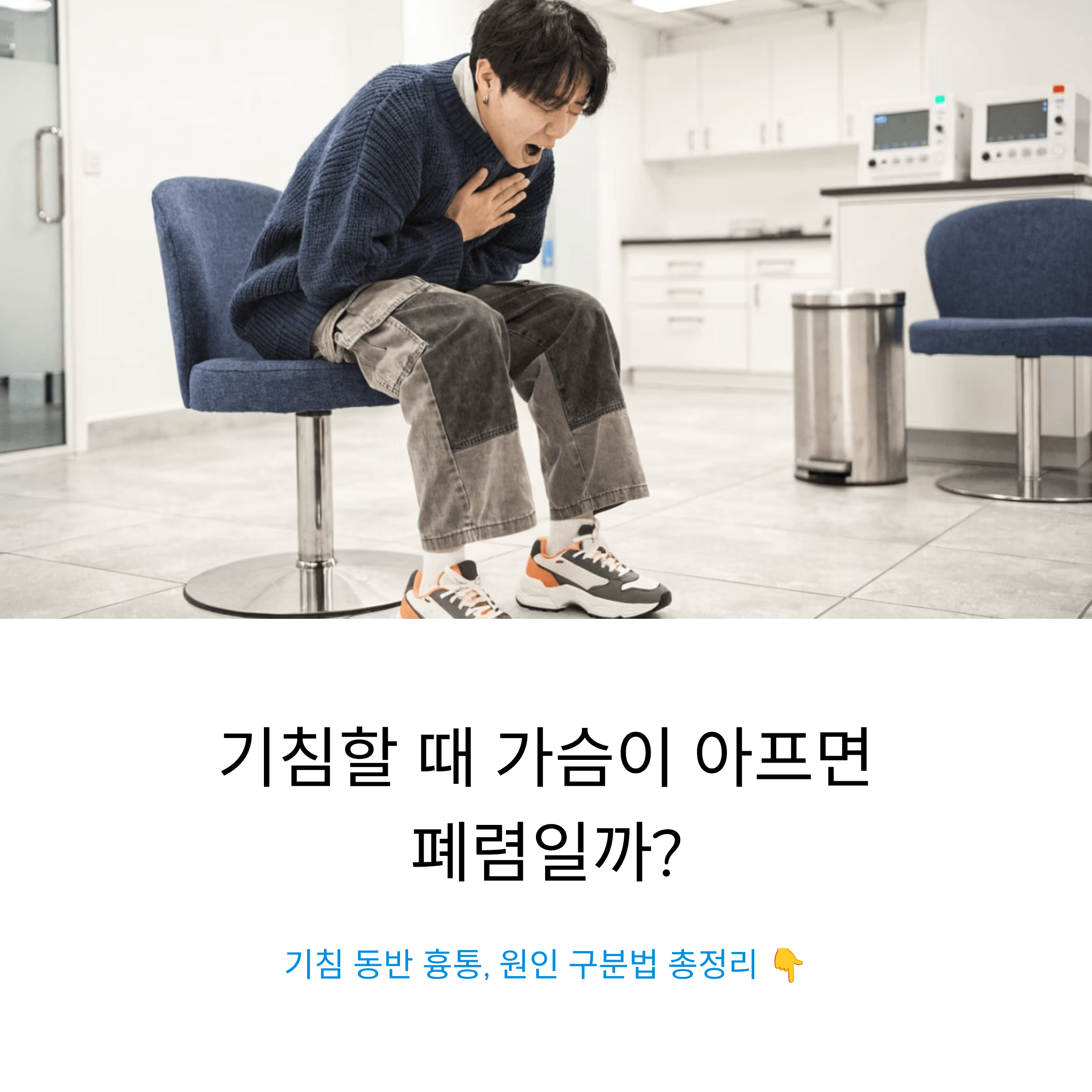 기침과 함께 가슴 통증이 느껴질 때 폐렴과 다른 원인을 구분하는 핵심 체크포인트 총정리