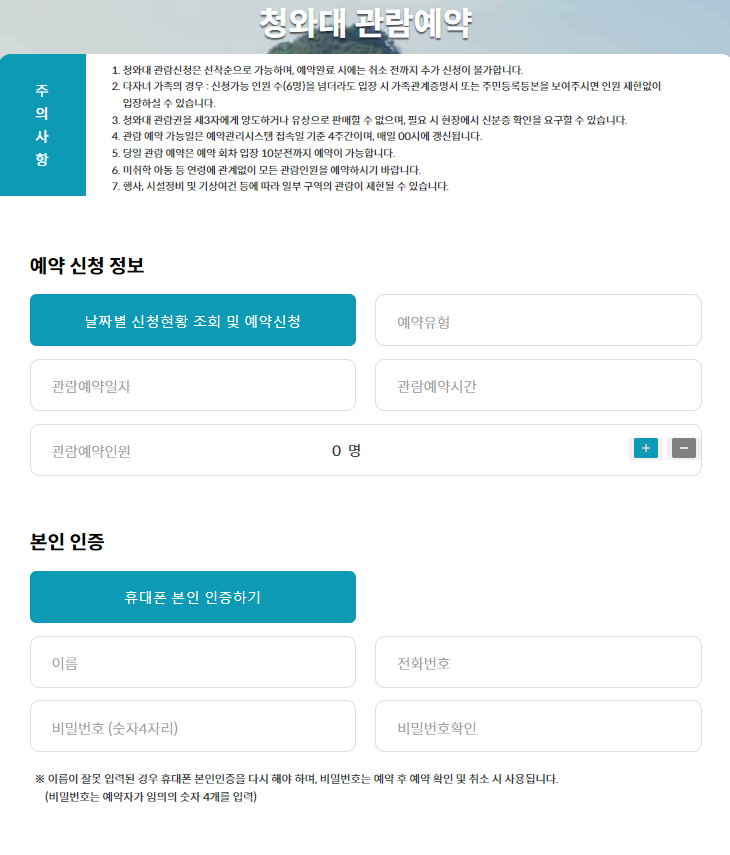 청와대 관람신청