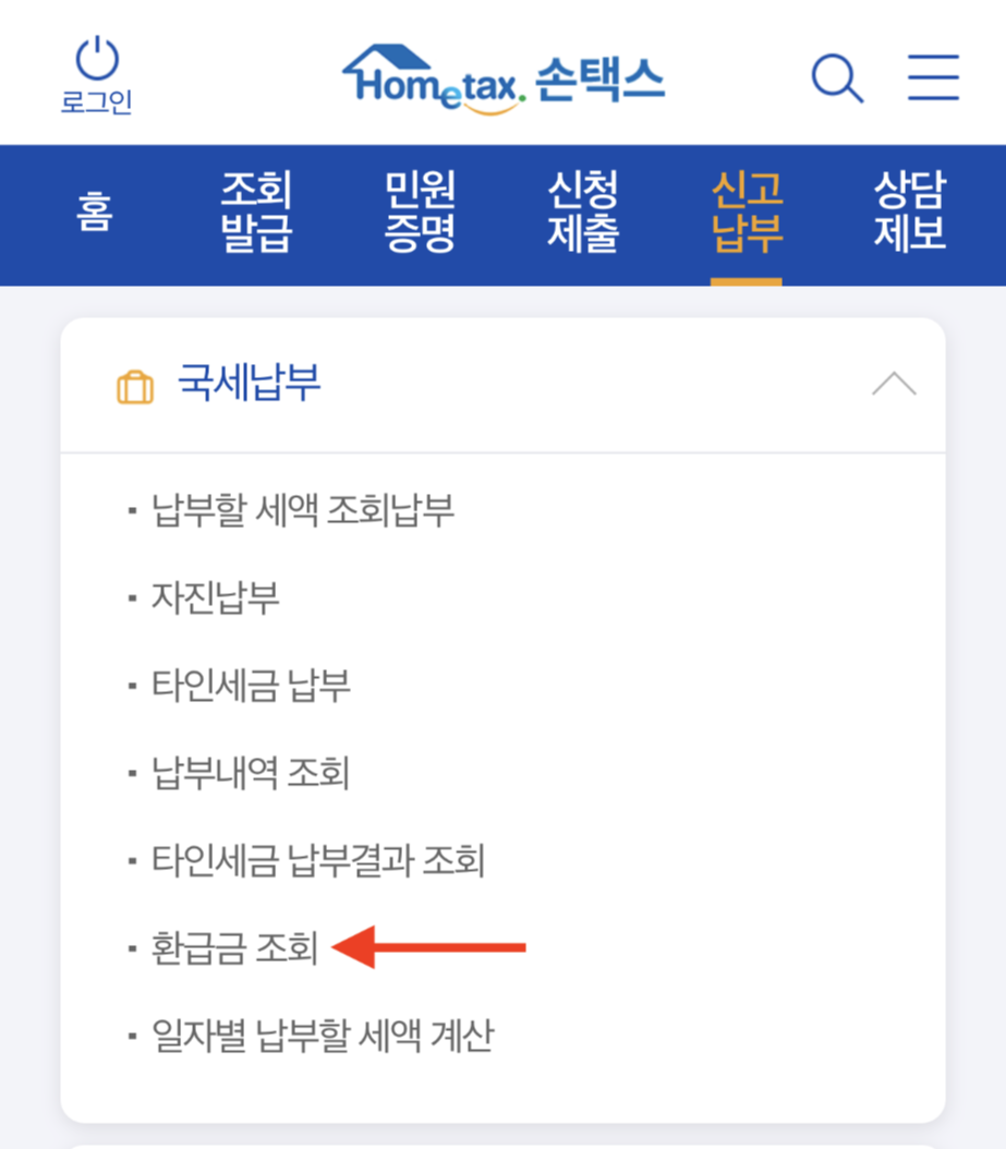 국세 환급금 찾기 3가지 조회방법