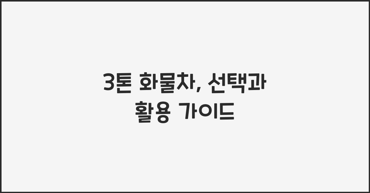 3톤 화물차