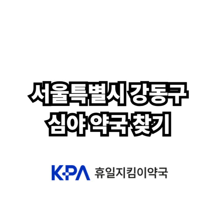 서울특별시 강동구 약국 24시 및 휴일 문 여는 곳