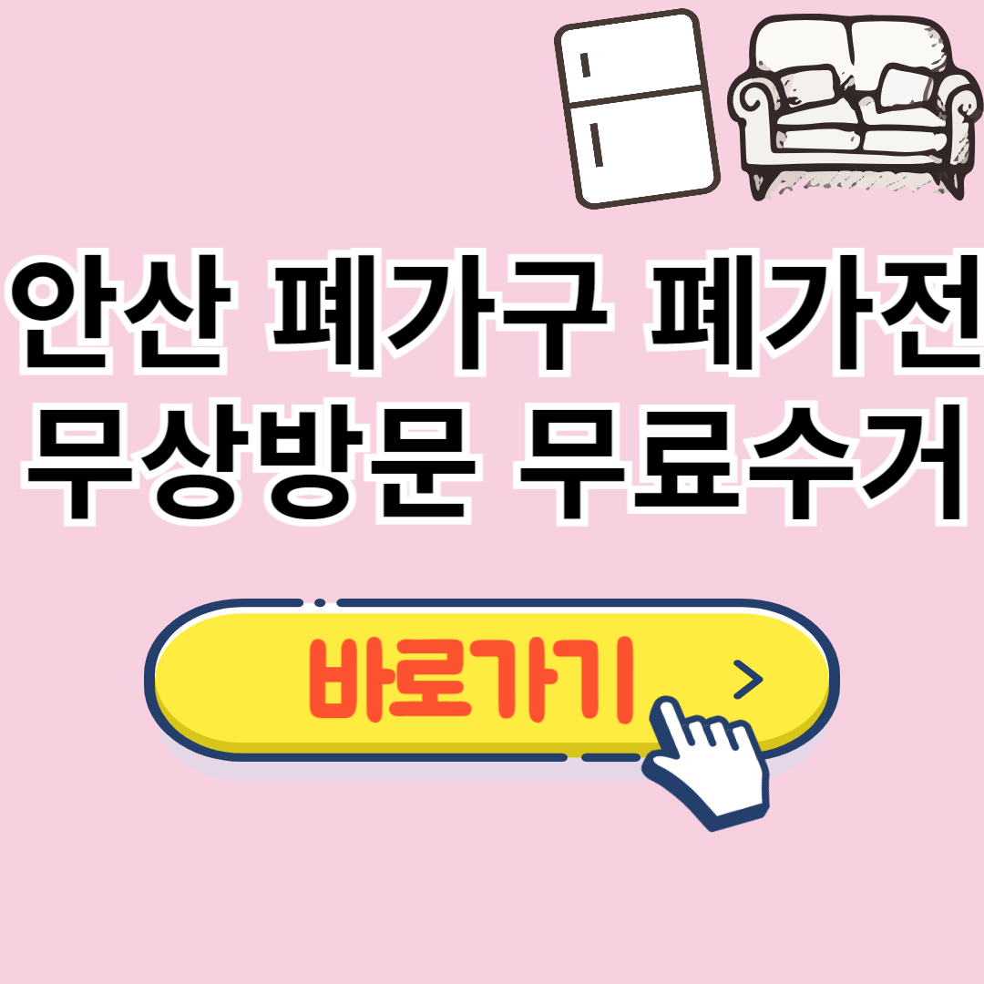 안산 폐가구 무료수거