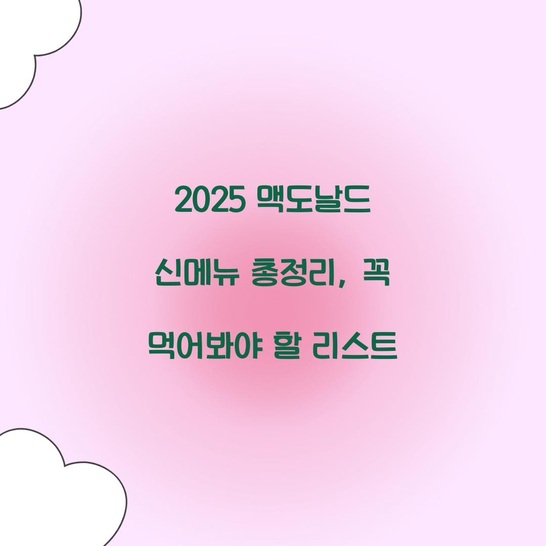 2025 맥도날드 신메뉴 총정리