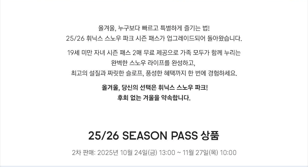 25/26 휘닉스 평창 시즌권 &amp;#124; 시즌 패스 오픈 이벤트