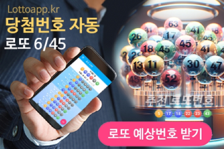 로또645 로또번호 당첨 예상번호 당첨번호 확인