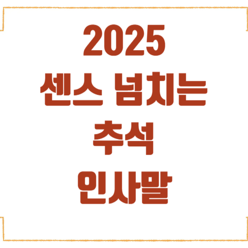 2025 센스 넘치는 추석 인사말·톡방 터지는 재치 문구 모음