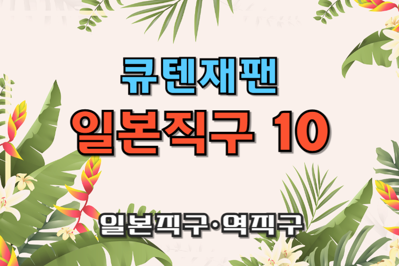 큐텐재팬 일본역직구 베스트10 썸네일