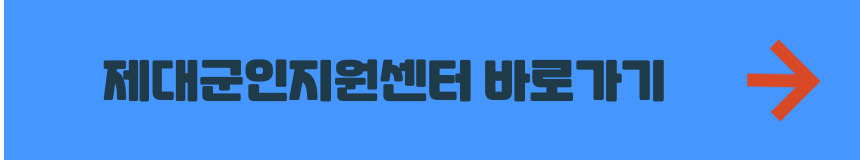 제대군인 지원센처 홈페이지 바로가기