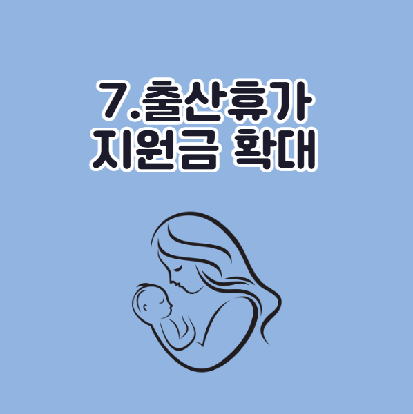 2026년 육아휴직 변경 규정, 출산휴가 지원금 확대