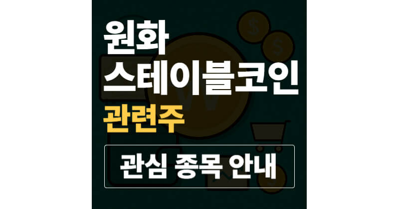 원화 스테이블코인 관련주 정리｜2025년 주목할 흐름과 관심 종목 안내