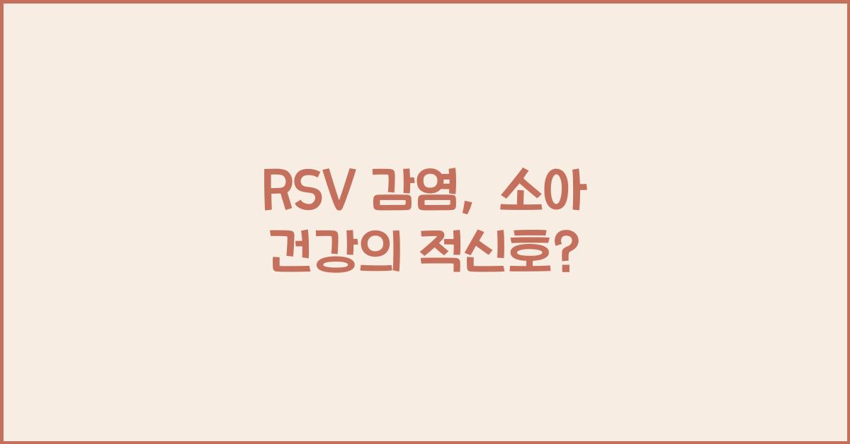 RSV 감염