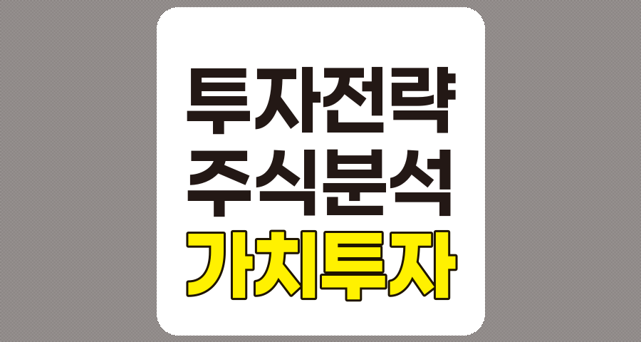 성공적인 가치투자 전략의 모든 것