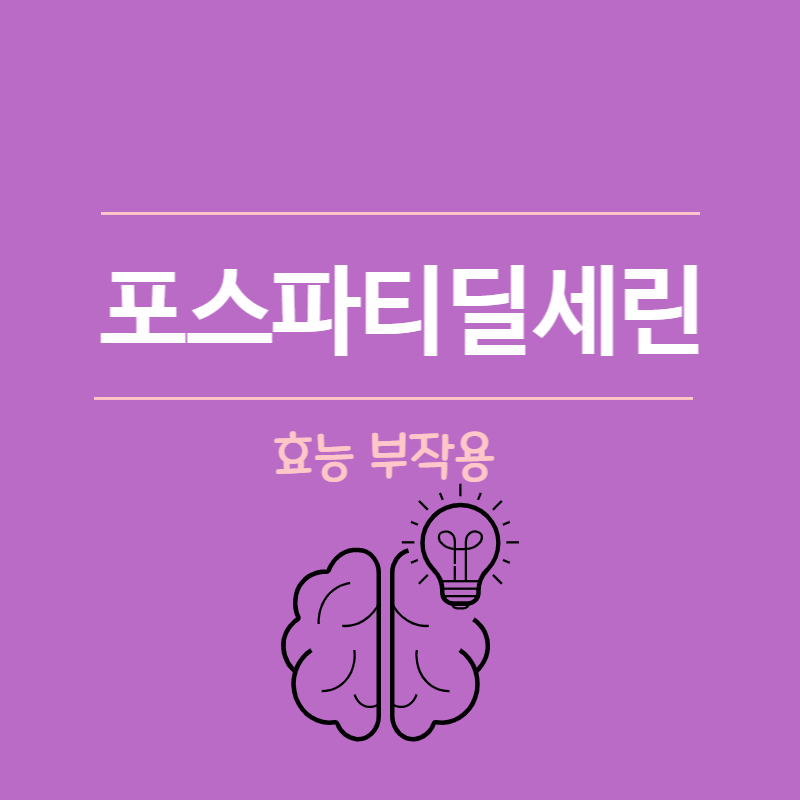 포스파티딜세린 효능 부작용