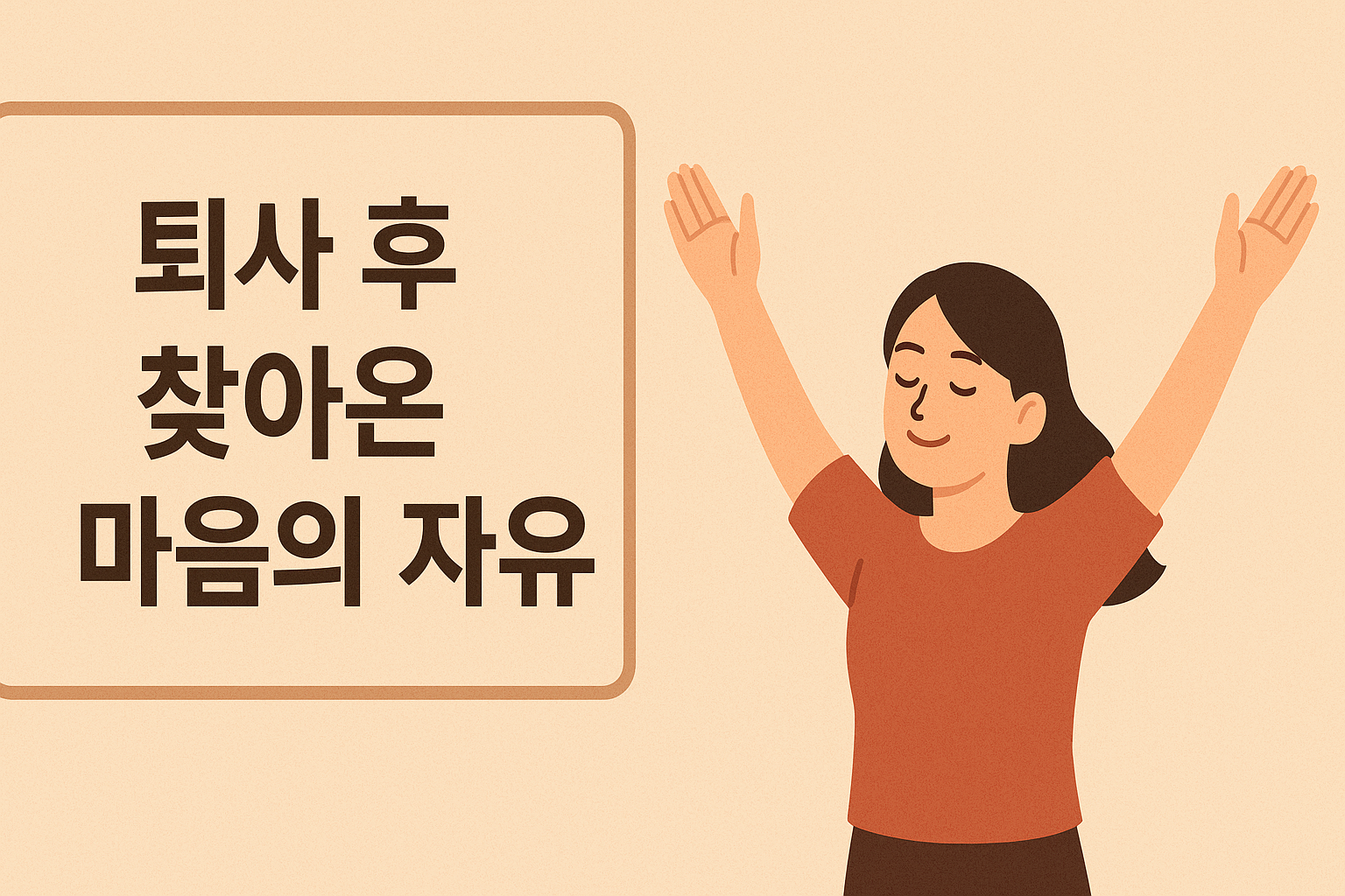 퇴사후 마음의 자유