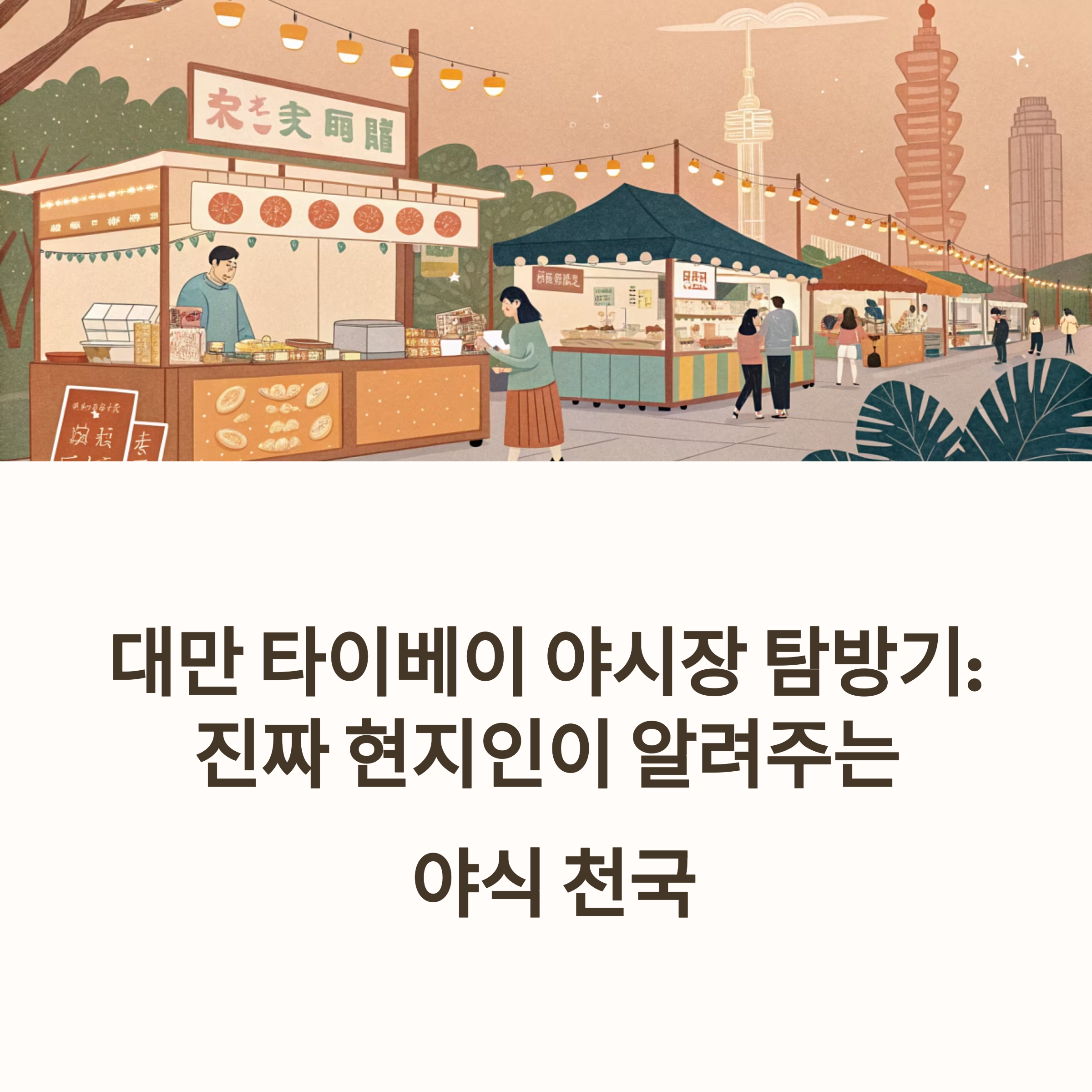 대만 타이베이 야시장