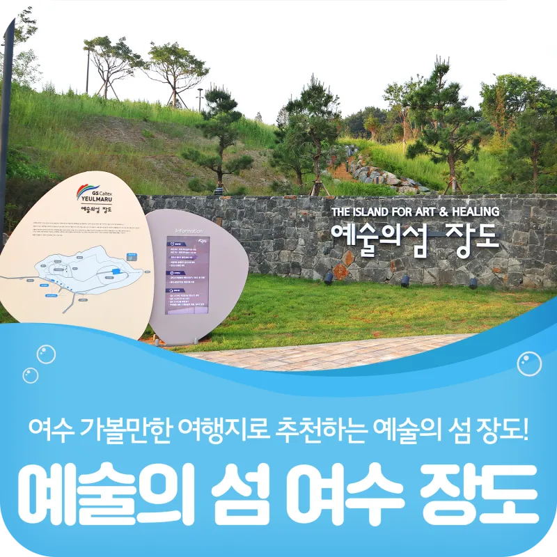 여수 장도 예술의 섬 문화공원으로 재탄생한 명소_4