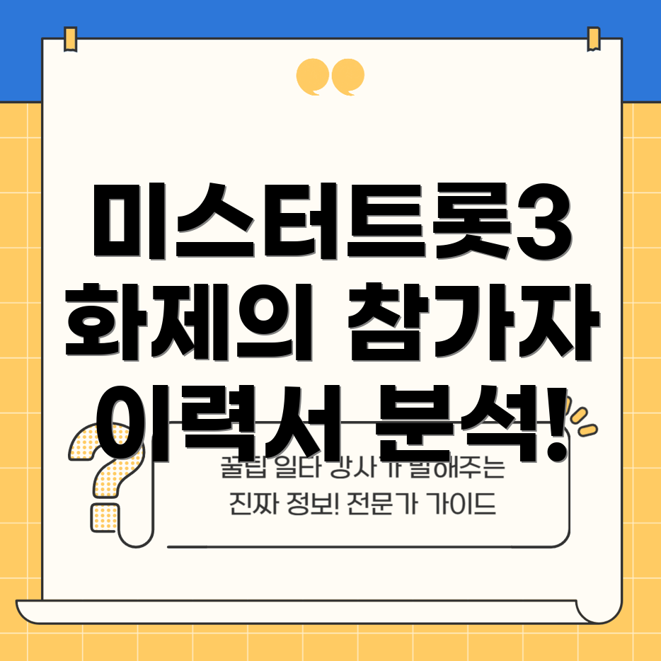 미스터트롯3