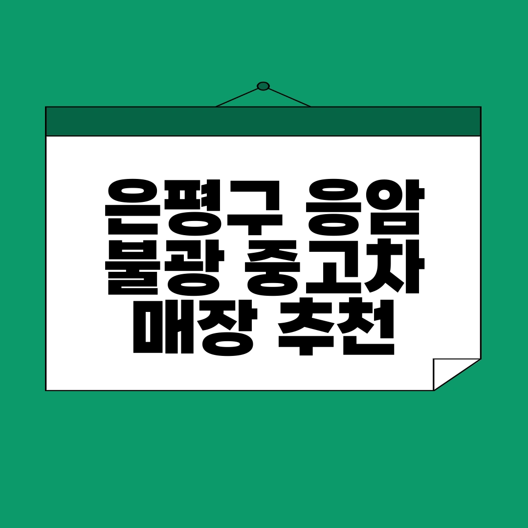 은평구 중고차 매매단지 추천 ❘ 응암, 불광 중고차 매장 추천