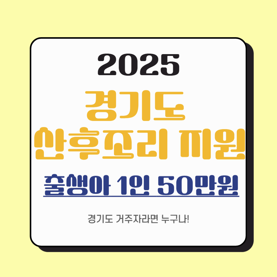 2025년 경기도 산후조리비 지원금 신청하기 및 자격요건 알아보기