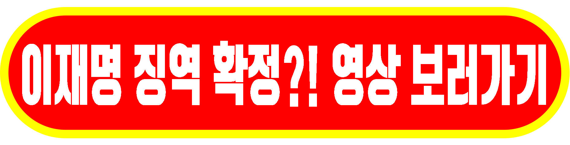 이재명 징역 확정!!