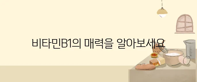 비타민B1로 피부를 더욱 아름답게 가꾸는 방법