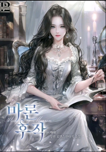 네이버 웹소설 마론후작 표지 이미지