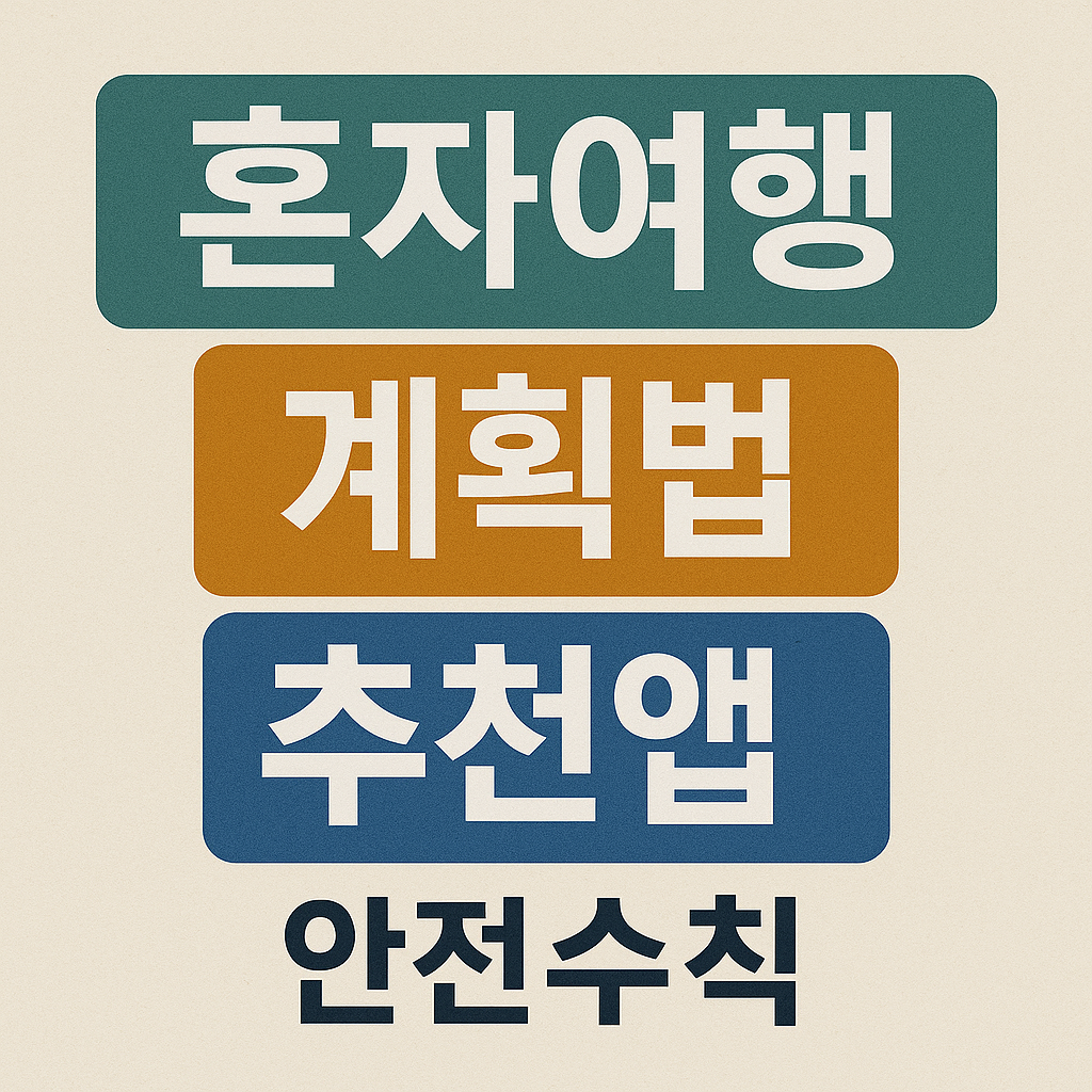 혼자여행 잘하는 방법 (계획법, 추천앱, 안전수칙)