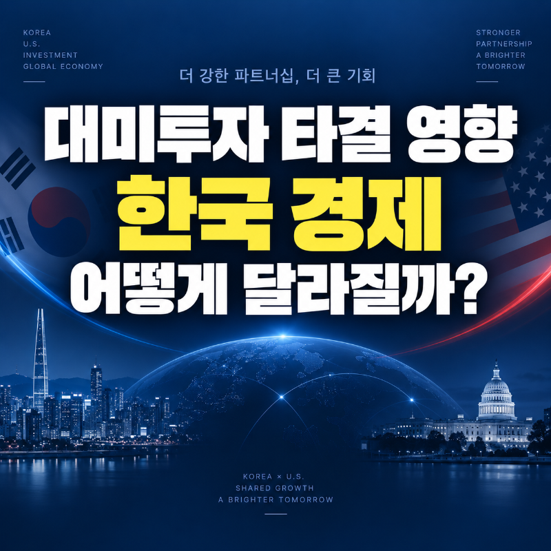 대미투자 협상 타결이 한국 경제 환율 주식에 미치는 영향을 설명하는 대표 이미지