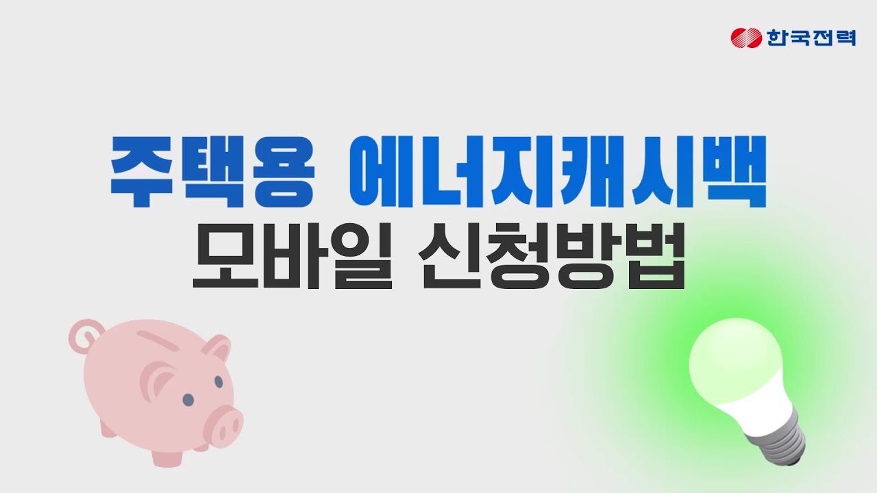 에너지캐시백