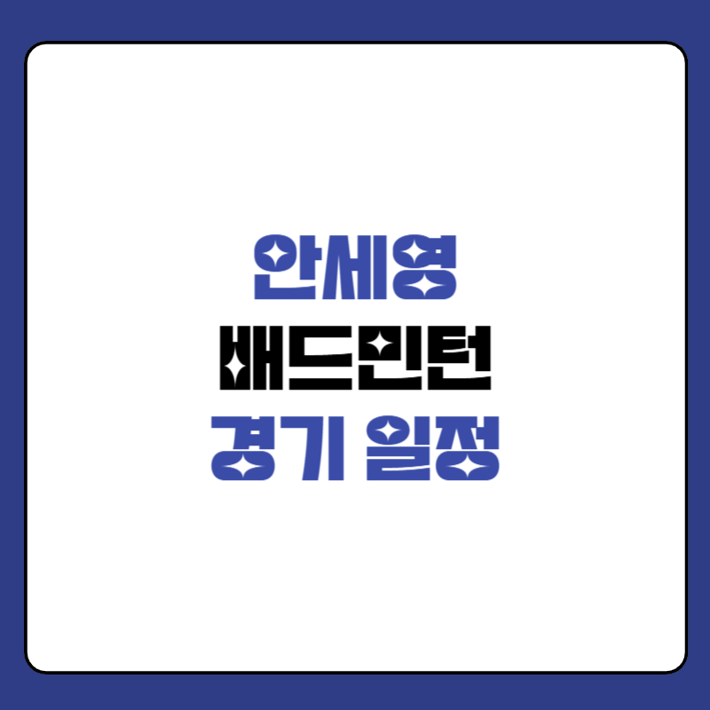 안세영-경기-일정-대표-사진
