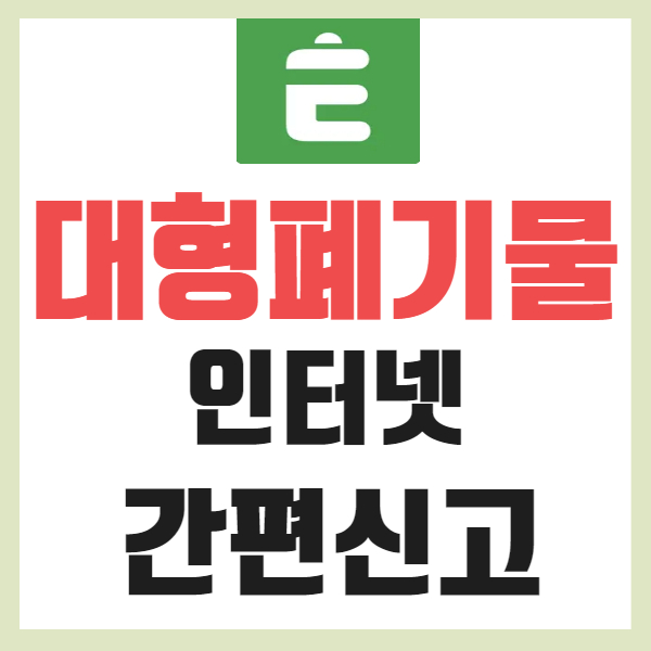 대형폐기물 인터넷 신청 방법