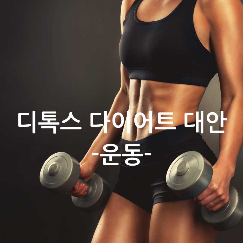 디톡스다이어트