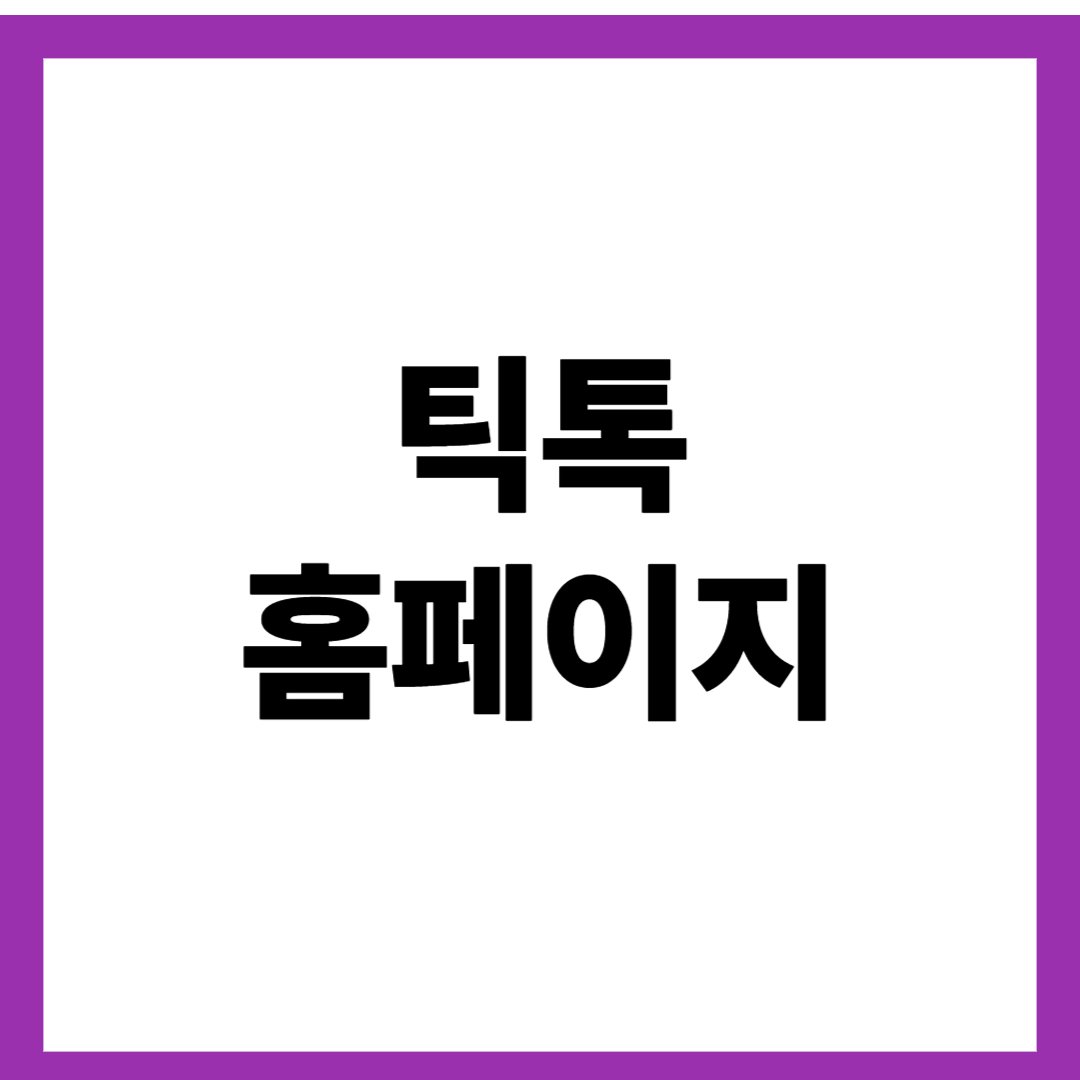 틱톡 홈페이지