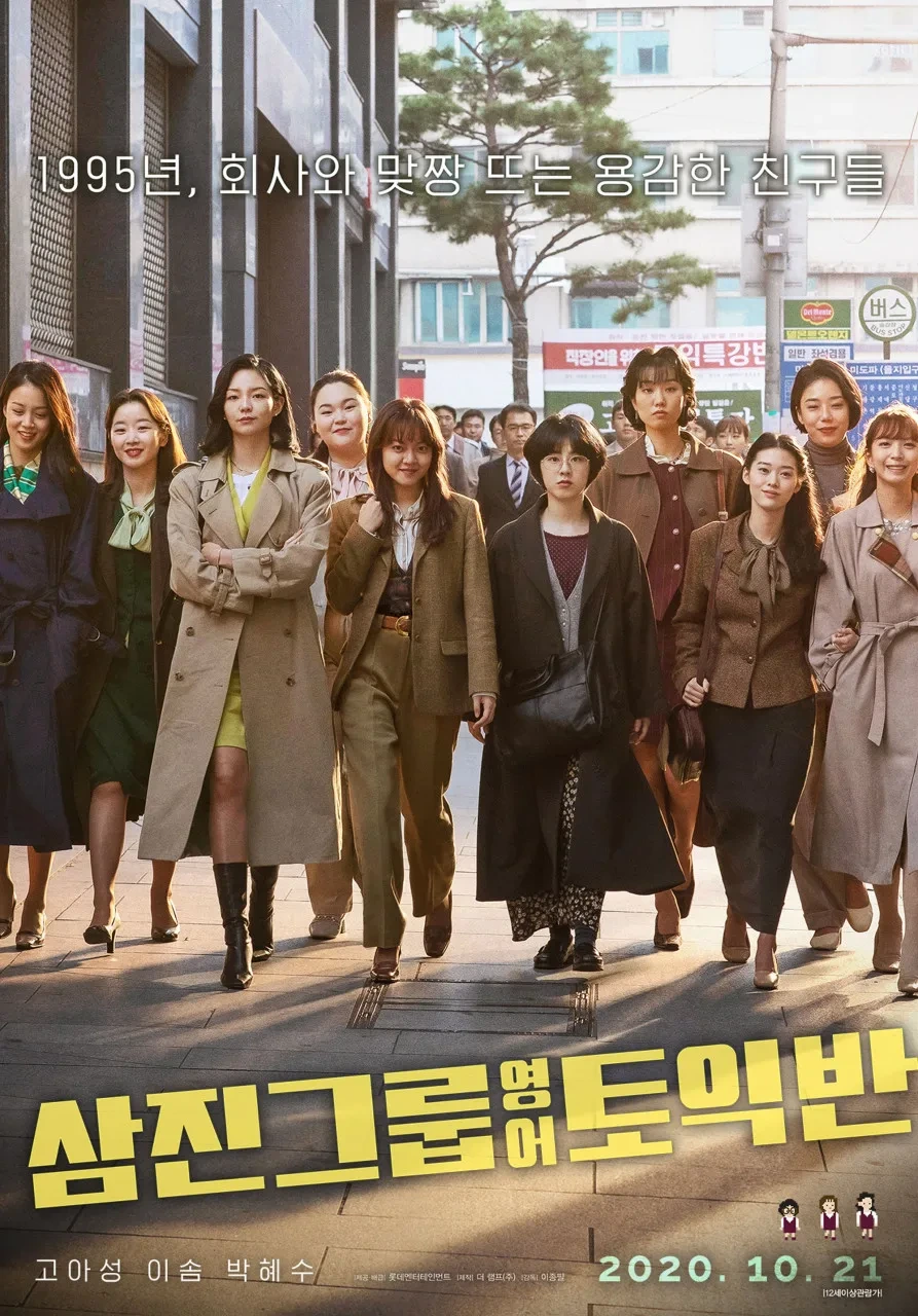 삼진그룹영어토익반 줄거리 출연진