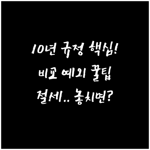 강화된 10년 규정 적용 시, 세액 ..