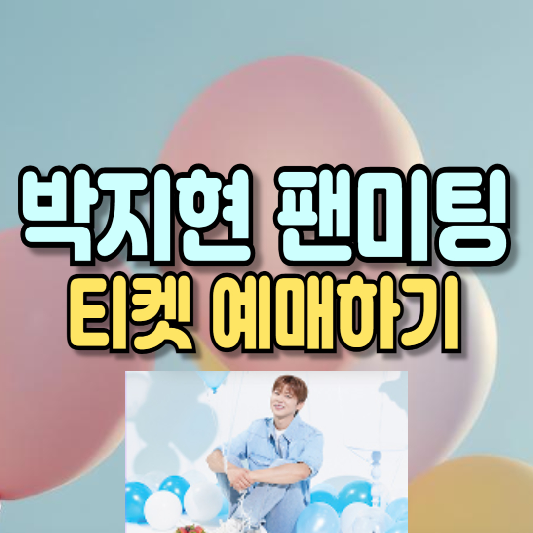 박지현 팬미팅 티켓 예매 방법 공연 정보