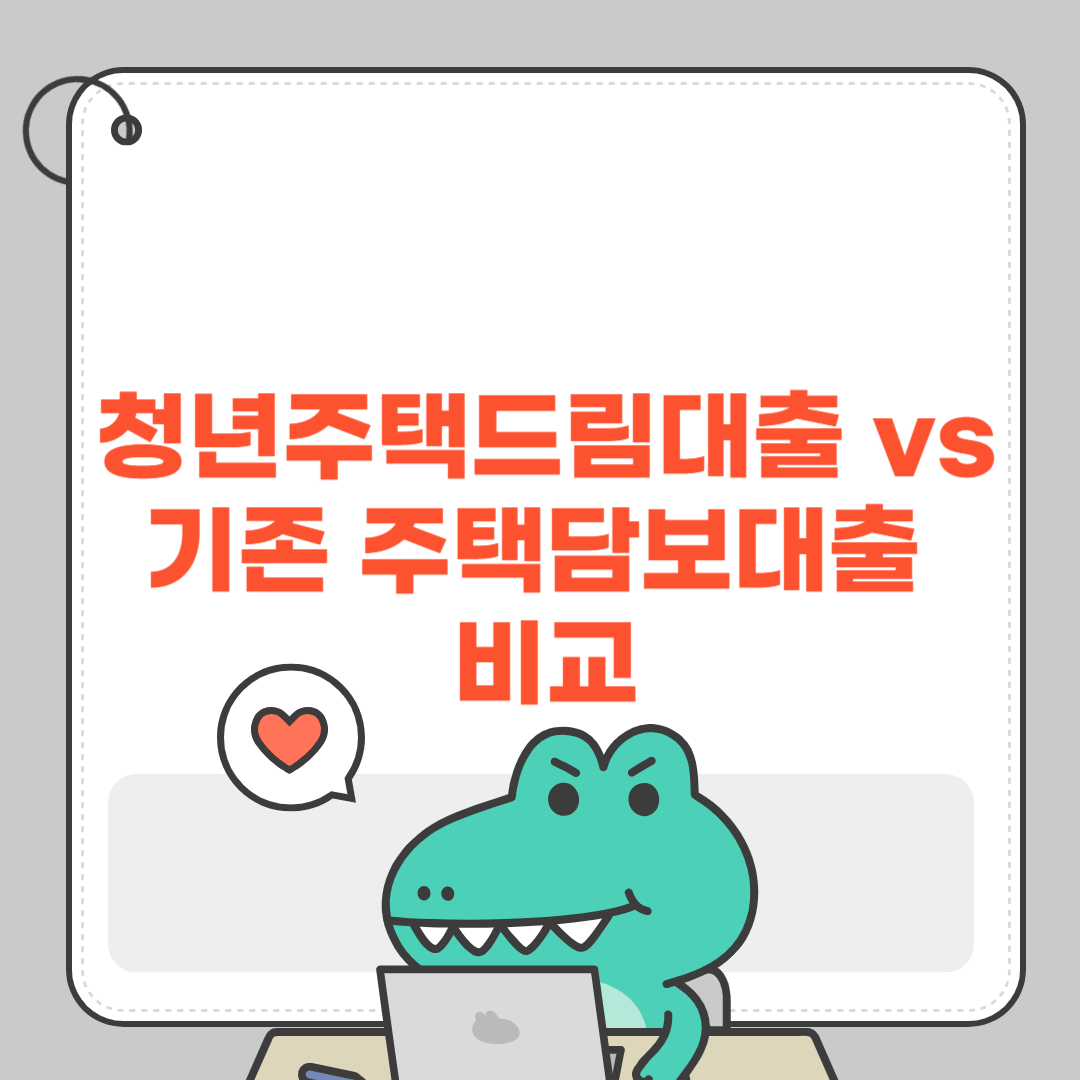 청년주택드림대출 VS 기존 주택담보대출 비교