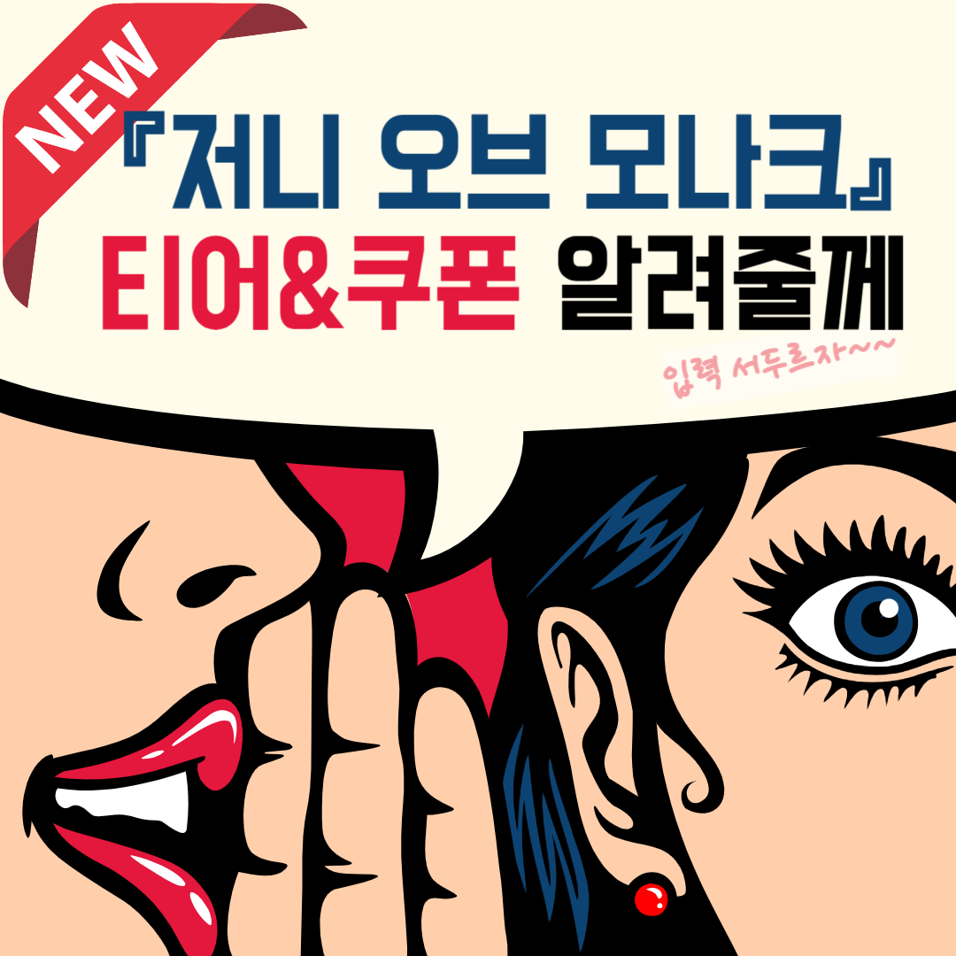 『저니 오브 모나크』 티어표 및 쿠폰코드