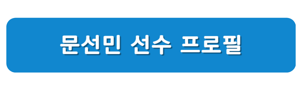 축구 이라크전 선수 명단 이승우 문선민