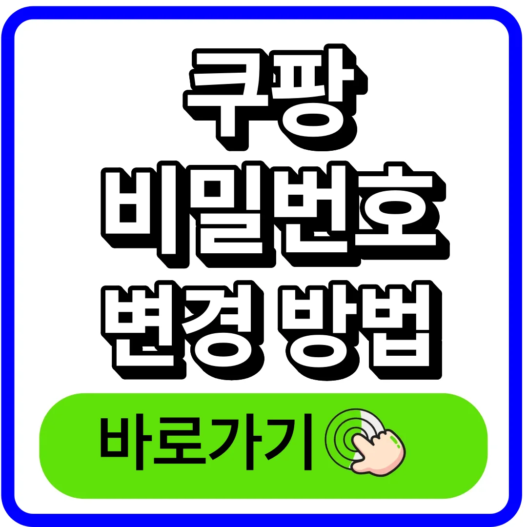 쿠팡 비밀번호 변경 방법