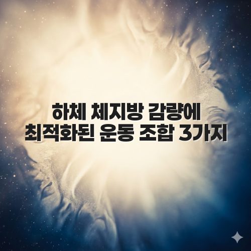 하체 체지방 감량에 최적화된 운동 조합 3가지
