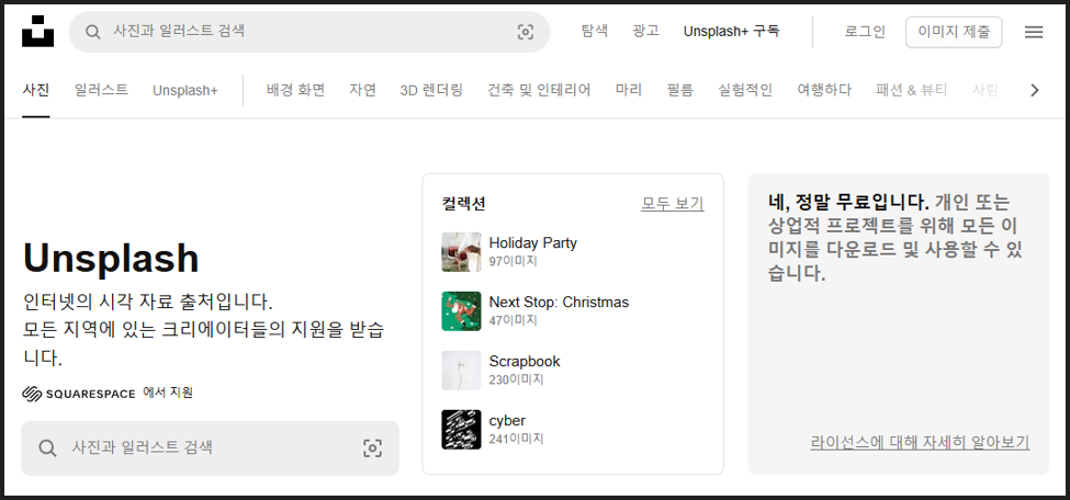 무료 이미지 다운로드 사이트 추천 언스플래쉬 홈페이지 메인 화면